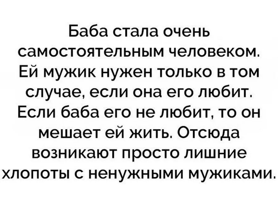 Баба стала очень самостоятельным человеком. Женщина стала очень самостоятельным человеком ей мужчина нужен. Женщина стала самостоятельным человеком. Бабе мужик нужен только если она его любит.