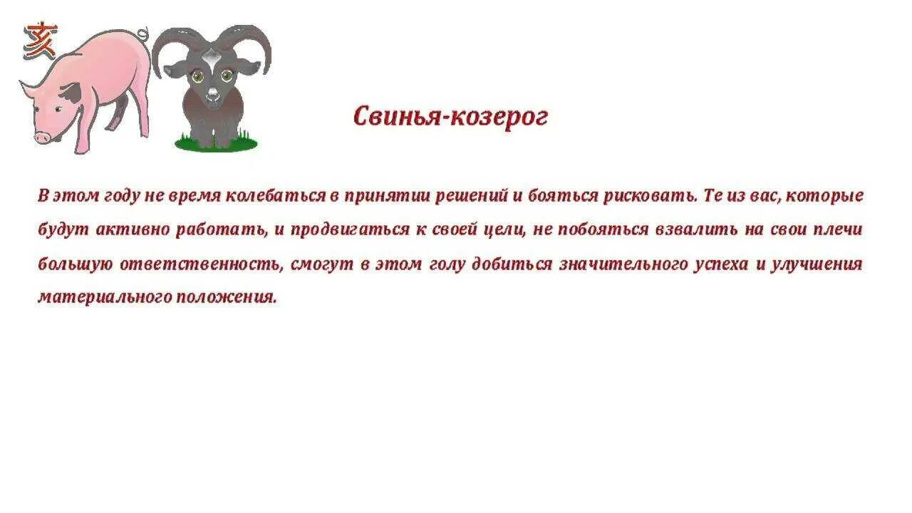 Козерог свинья. Козерог в год свиньи. Козерог и свинья женщина характеристика. Козерог знак зодиака характеристика. Совместимость крысы козерога