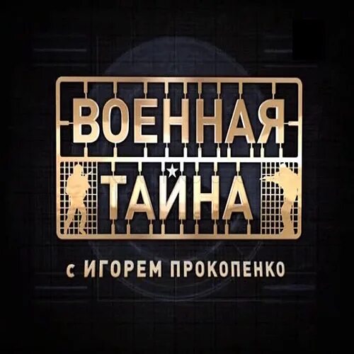 Военная тайна 23.03 24. Военная тайна с Игорем Прокопенко. Военная тайна заставка.