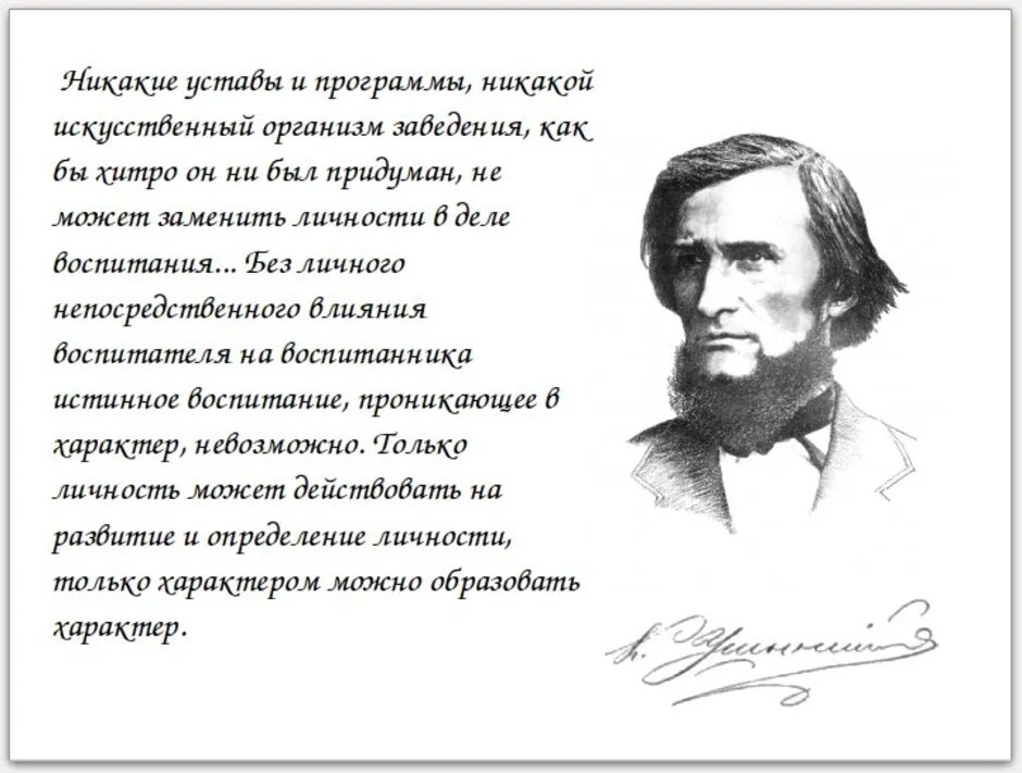 Ушинский цитаты. Ушинский Константин Дмитриевич высказывания. Ушинский Константин Дмитриевич цитаты. Константин Ушинский цитаты. Ушинский Константин Дмитриевич высказывания о воспитании.