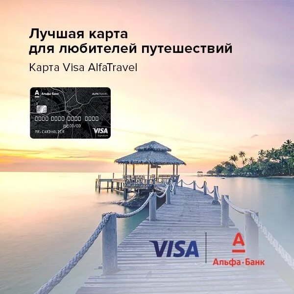 Дебетовая карта Alfa Travel. Карта Альфа Тревел. Альфа Тревел фото. Альфа Тревел премиум карта. Альфа тревел телефон горячей