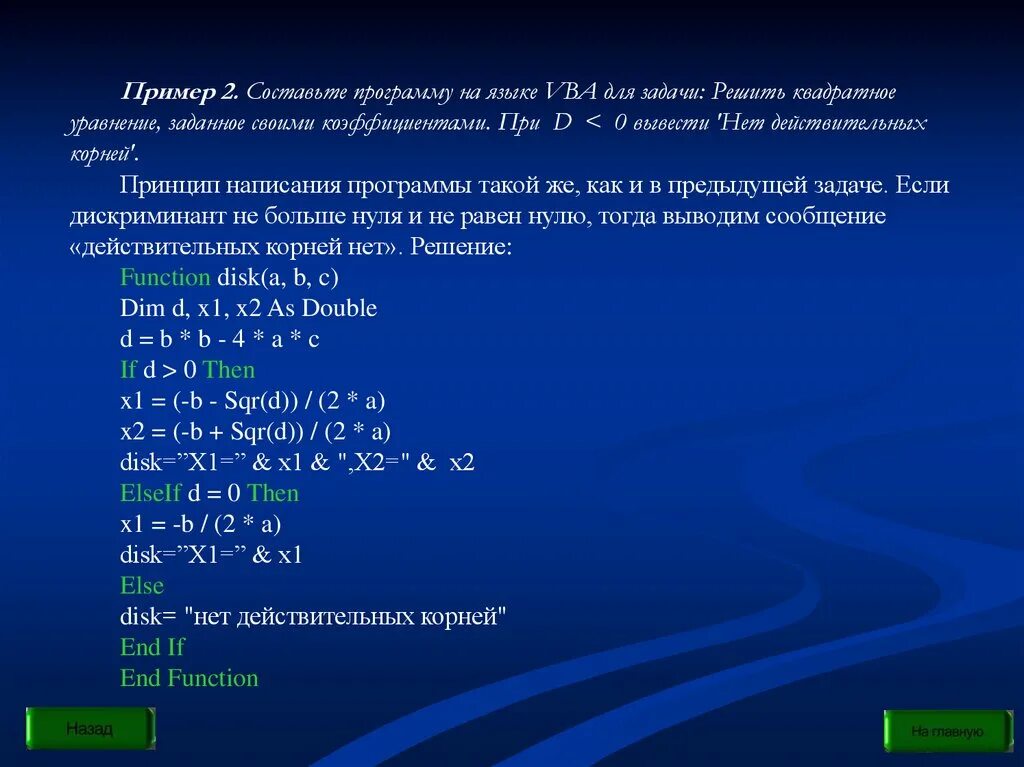 Основы программирования vba. Решение квадратного уравнения в Visual Basic. Дискриминант в Бейсике. Visual Basic программа которая решает уравнение. Напишите программу которая вычисляет дискриминант квадратного уравнения