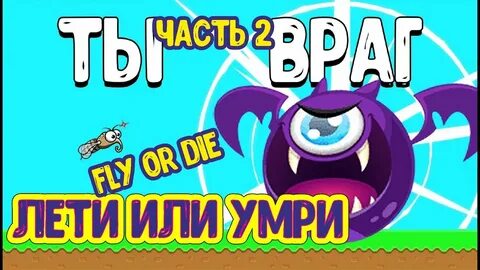 Игры эволюция мухи