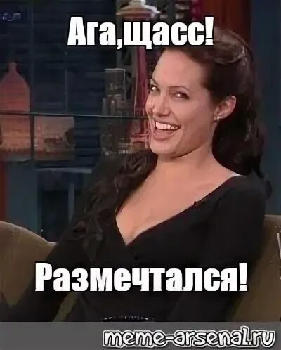 Размечтался