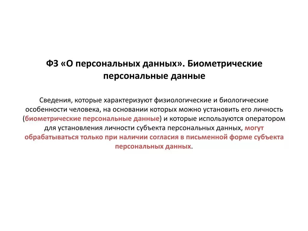 Особенности биометрических персональных данных. Биометрическими персональными данными являются. Биологическая персональные данные. Биометрические персональные данные что к ним относится.