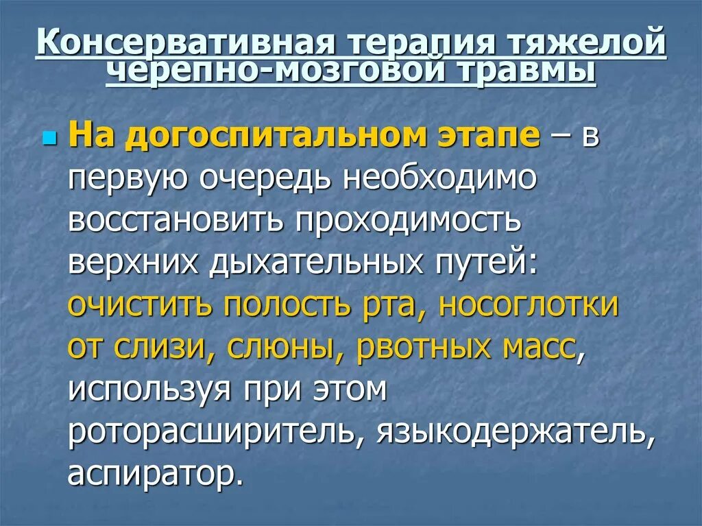 Неотложная помощь при черепно мозговой травме. Терапия черепно-мозговой травмы. консервативная терапия при чмт. терапия при черепно мозговой травме. интенсивная терапия при черепно-мозговой травме.