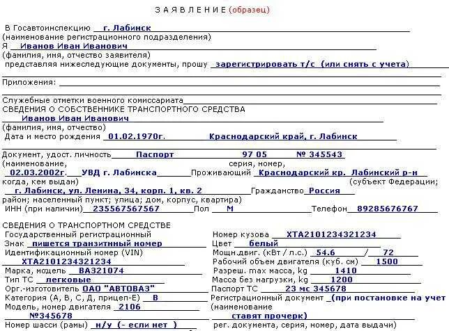 Образец заявления снятия с учета автомобиля. Заявление для снятия автомобиля с учета бланк. Образец заявления на снятие авто с учета в ГИБДД. Форма заявления на снятие автомобиля с учета в ГИБДД. Образец заполнения заявления на снятие машины с учета.