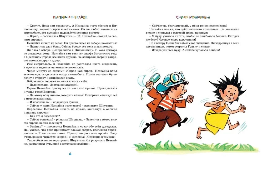 Незнайка читать текст. Рассказы о незнайке игорь петрович носов книга. николай носов рассказ незнайка. рассказы о незнайке н.носова и и носова. рассказы носова приключения незнайки.