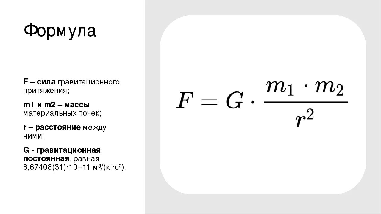 Сила тяжести f формула. Сила гравитационного притяжения формула физика. Сила тяготения формула физика. Сила притяжения формула. Формула силы притяжения в физике.