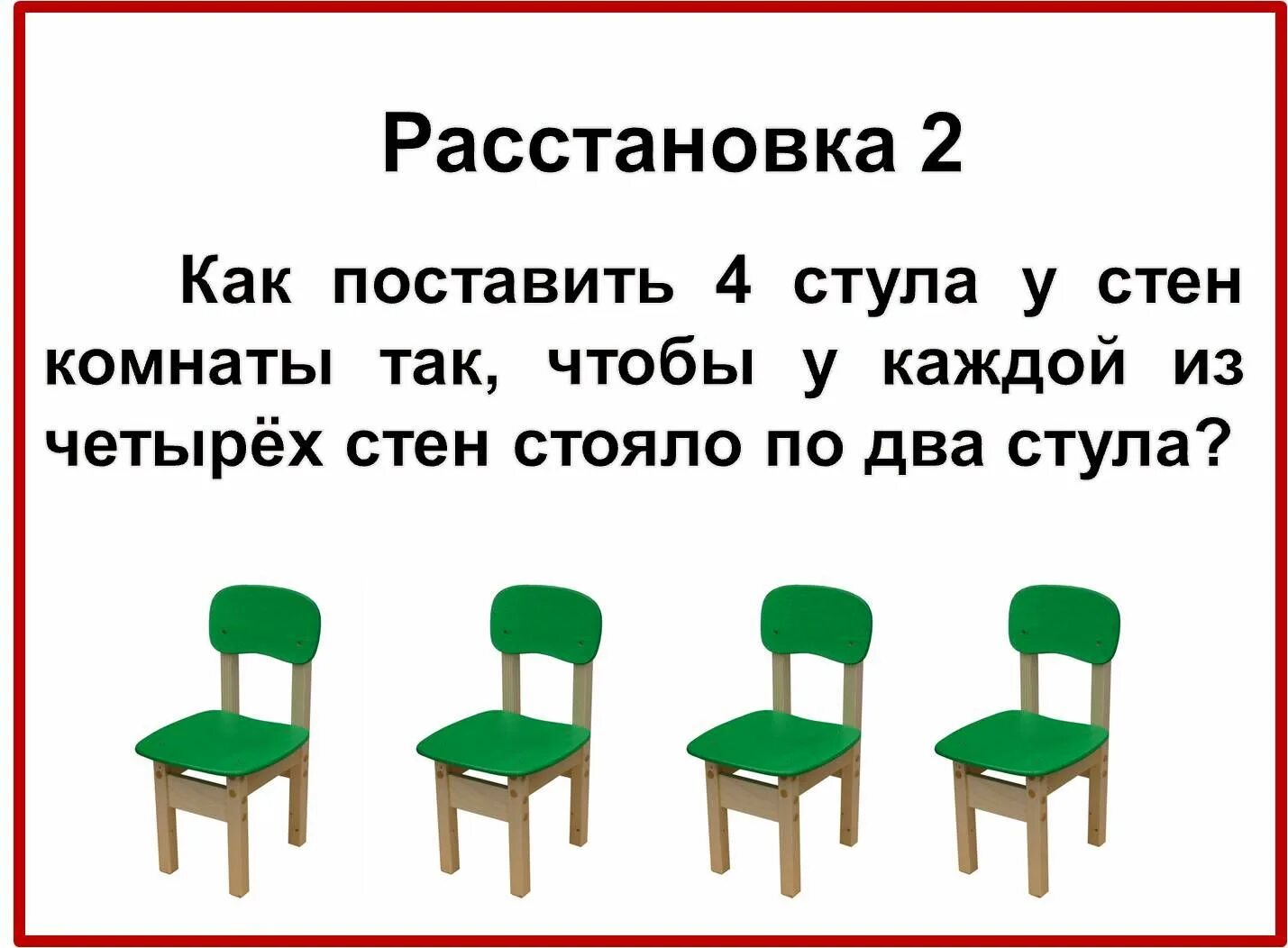 Поставь четверо. Три стула. Расставить стулья. Четыре стула. Как поставить 2 стула у 4 стен комнаты.