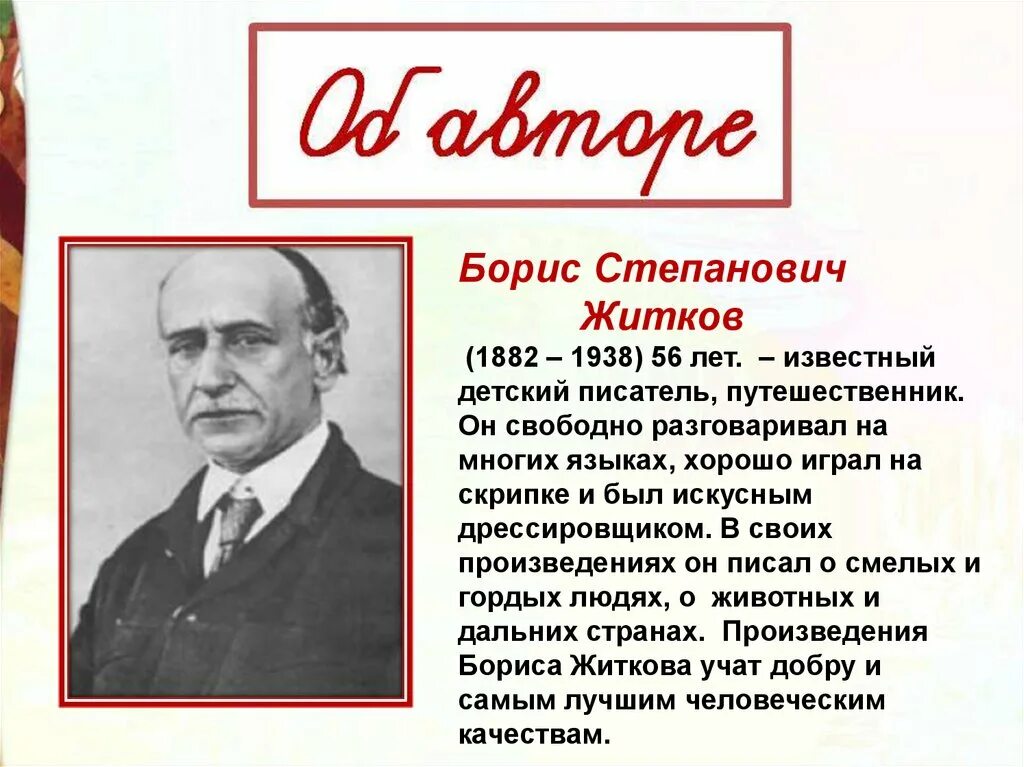 Краткое содержание б житков. Биография б Житкова.