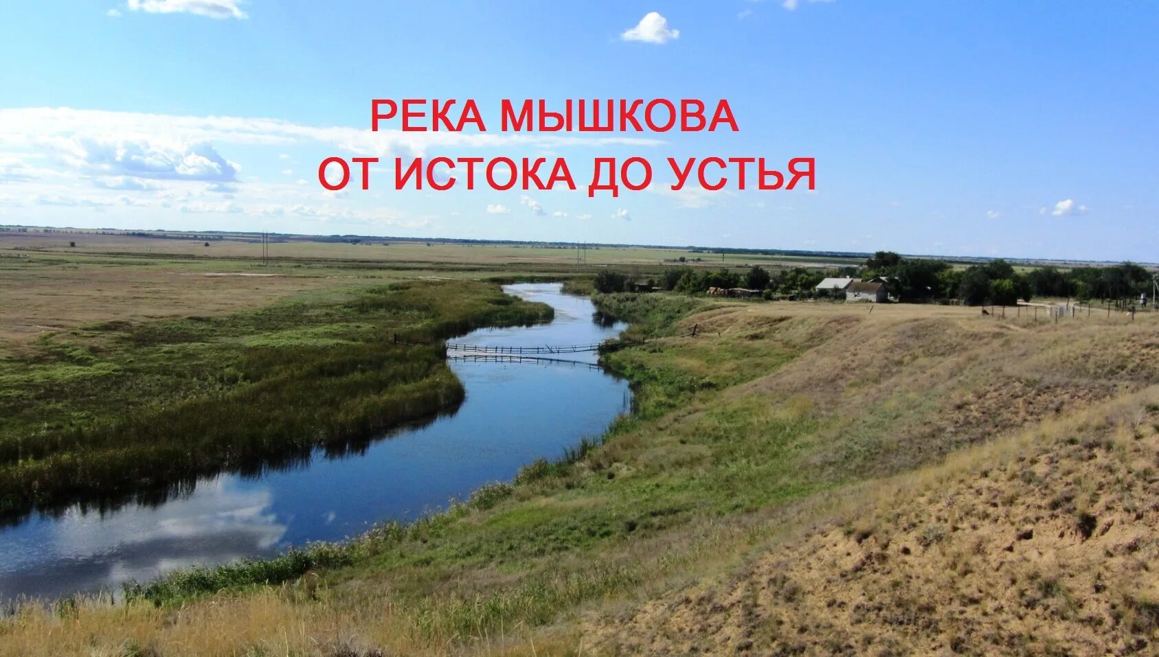 Река мышкова волгоградская область. Река мышкова. Река мышкова на карте. Река мышкова волгоградская область на карте. Река мышкова волгоградская область на карте.