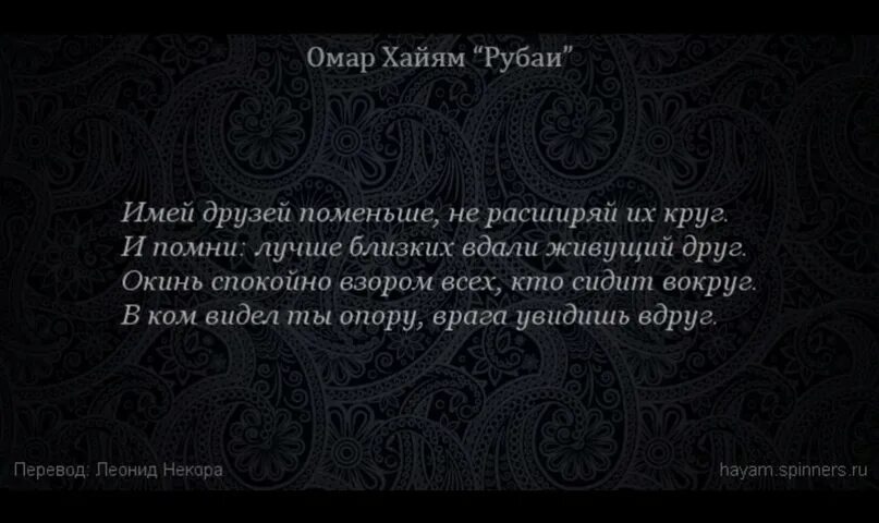 Омар Хайям я для знаний воздвиг сокровенный чертог,. Рубаи Омара Хайяма о жизни. Омар Хайям имей друзей поменьше не расширяй их круг. Омар Хайям высказывания. Омар хайям о женщинах поздравления