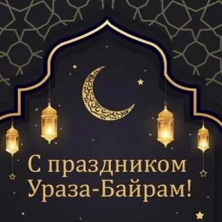 Фото с праздником ураза байрам картинки