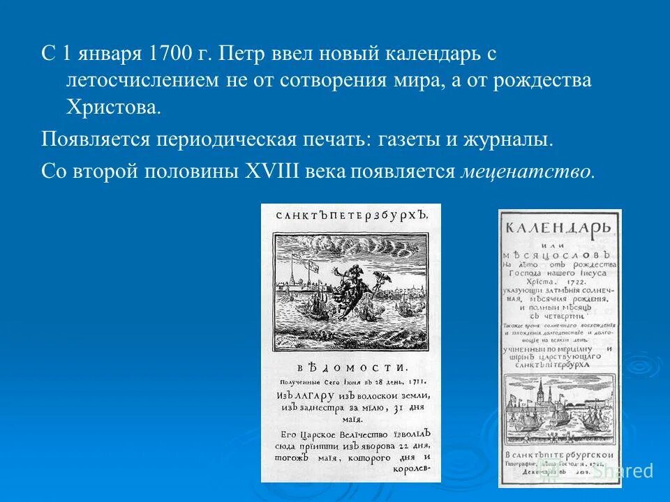 Новое летоисчисление 1700 значение данных терминов. Летоисчисление петра 1. 1700 новый1 год календарь петр 1. 1700 новое летоисчисление и календарь петр 1. петр 1 ввел новый календарь.
