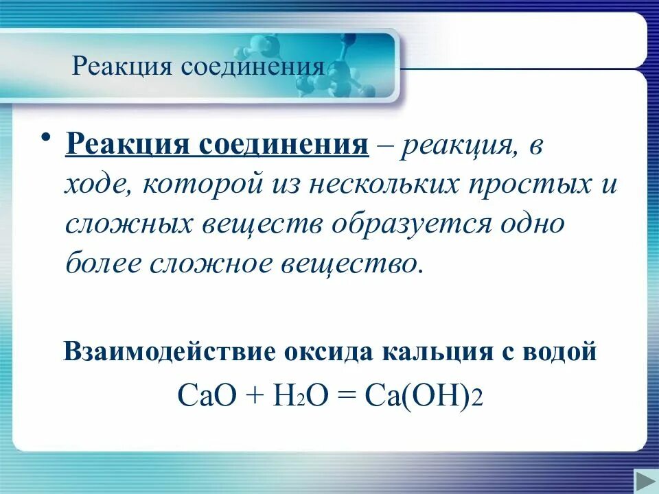 Реакция взаимодействия кальция с водой. Реакция взаимодействия оксида кальция с водой. Реакция соединения оксида кальция с водой. Взаимодействие оксида кальция с водой.