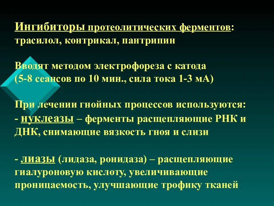 Ингибиторы протеолитических ферментов. Ингибиторы протеолитических ферментов препараты. Блокаторы протеолитических ферментов. Ингибиторы протеолитических ферментов показания к применению. Препарат ингибитор фермента