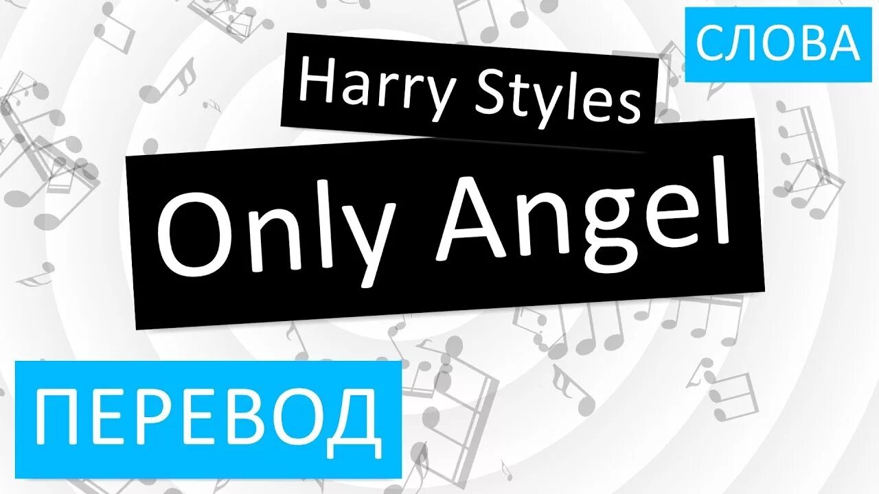 Only перевод на русский. Only Angel Harry Styles. Only на русском. Angel перевод на русский.