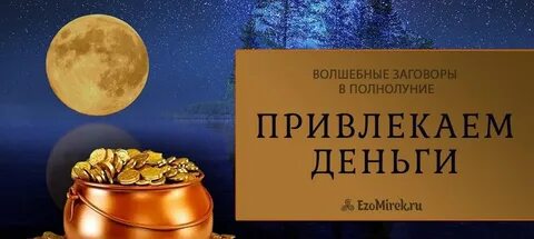 Луна привлечение денег