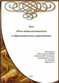 Эссе педагога