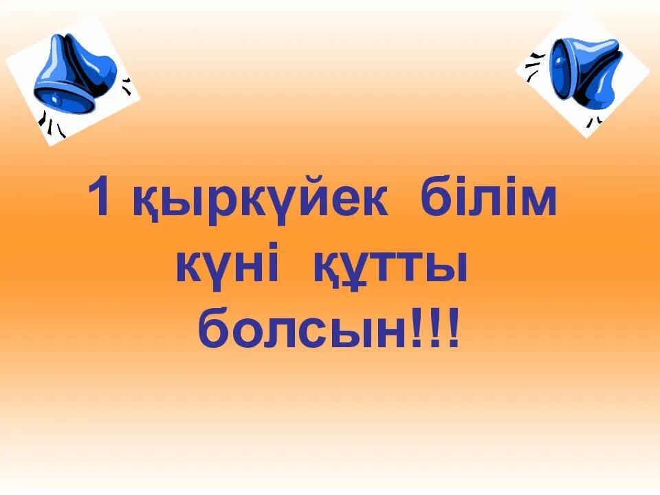 Білім күніне картинки. 1 Қыркүйек картинки. Соңғы қоңырау картинки на казахском языке. Кыркуйек. 1 қыркүйек білім