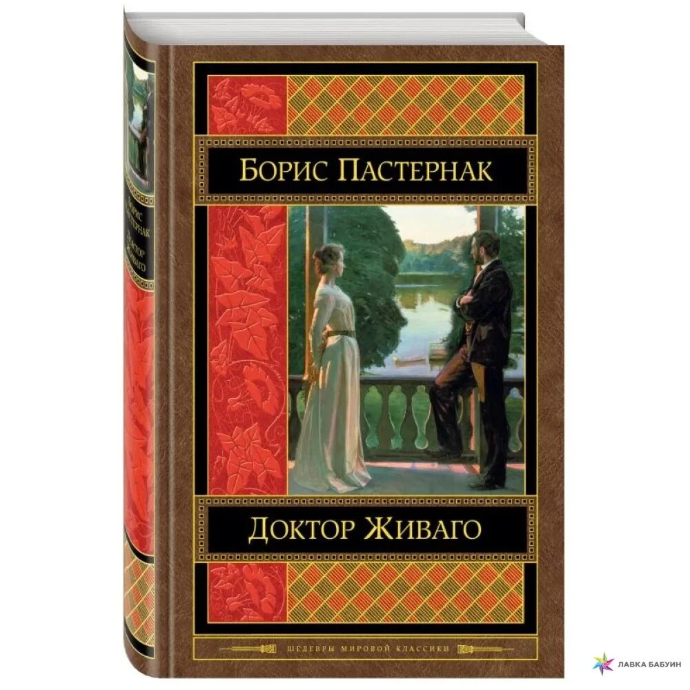 Как звали доктора живаго. Пастернак доктор Живаго классика. Доктор Живаго обложка книги.