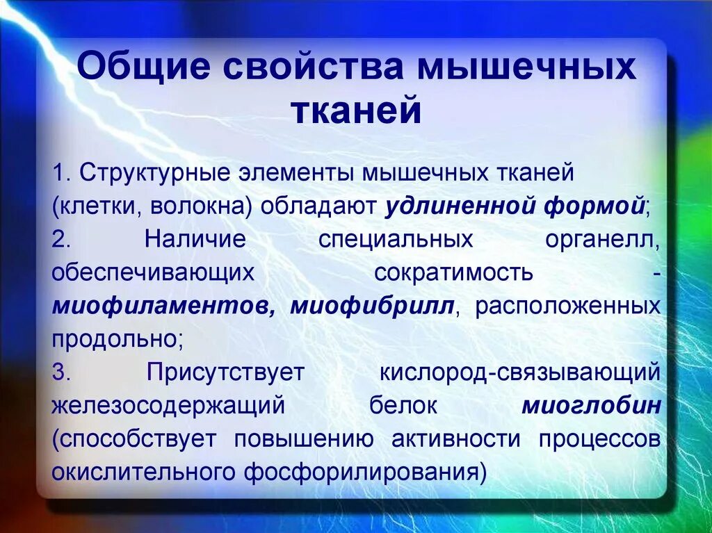 Свойства мышечной ткани. Общие свойства мышечных тканей. Основное свойство мышечной ткани. Общие свойства всех мышечных тканей - это.