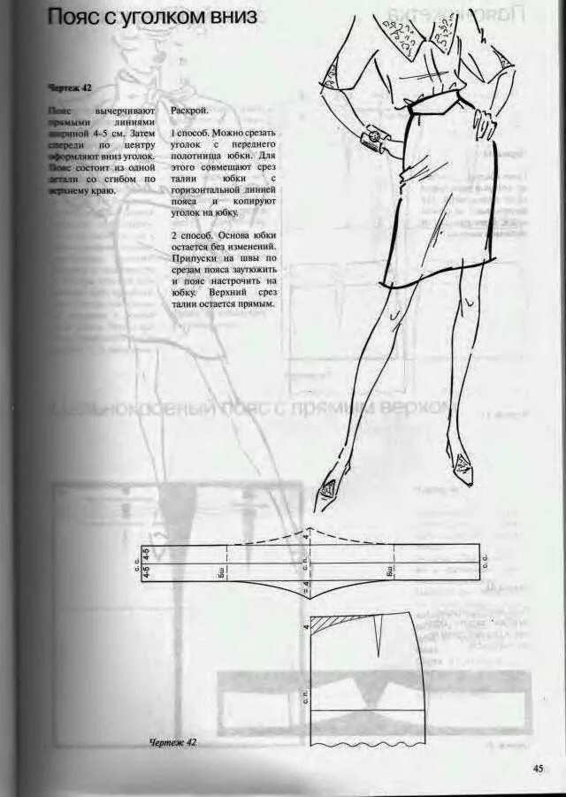 Мюллер и сын конструирование юбки и брюк. Конструирование. Юбка в складку расход ткани. Мюллер и сын юбки и брюки. Мюллер и сын юбки и брюки.