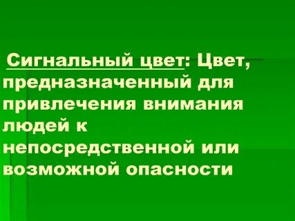 Смысловое значение желтого сигнального цвета