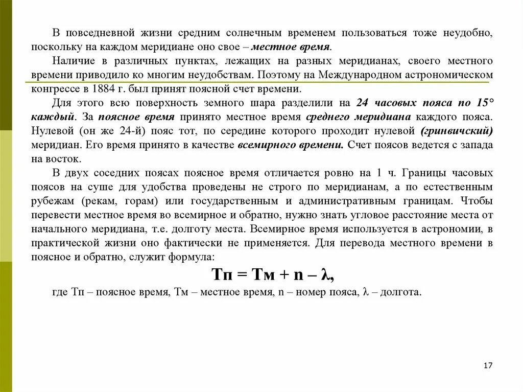 Времени для определения среднего. Местное время формула. поясное время формула. расчет местного времени. поясное время и местное время.
