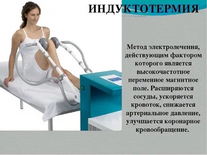 Физический фактор соответствующий методу индуктотермии
