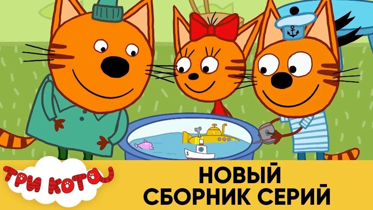 Три кота новые серии. Три кота марсианин. Три кота сборник летних каникул. Три кота сборник новых серий. Три кота мультфильм.
