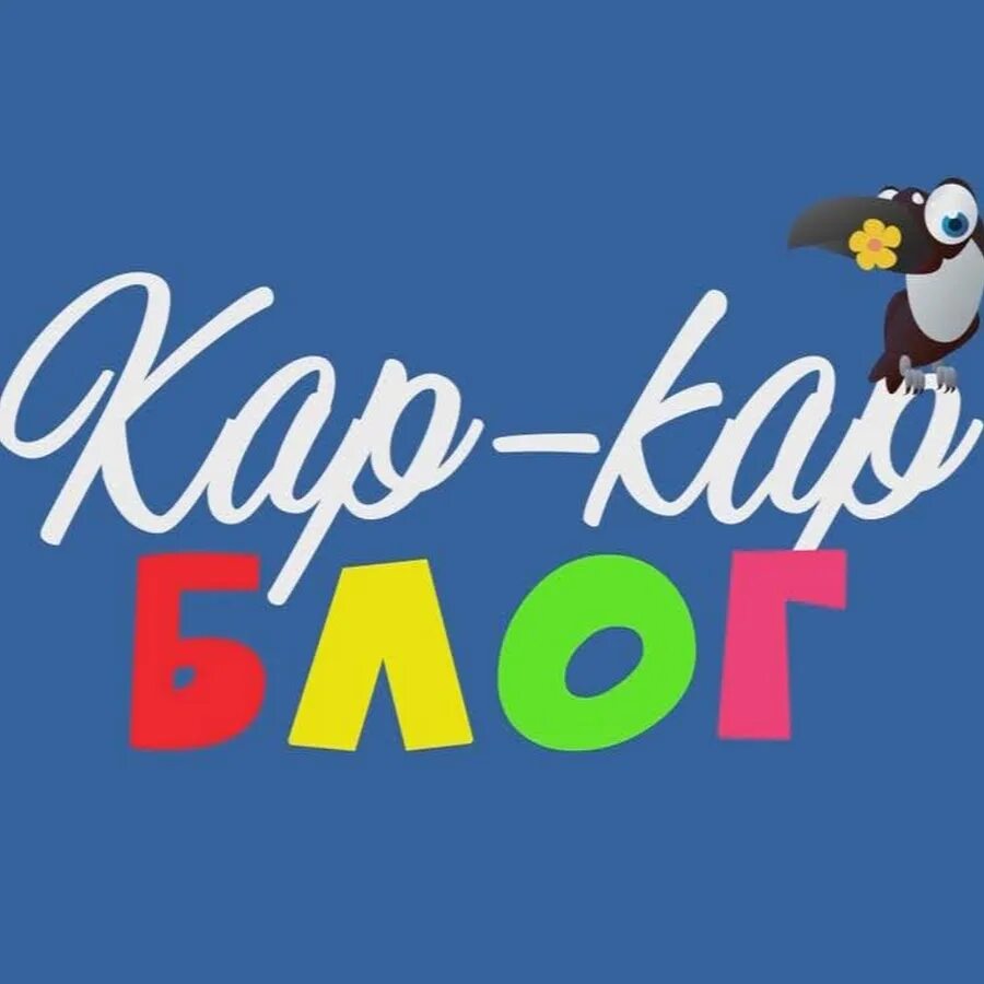 Кар кар дульчик. Ворона кар кар. Алиса найди кар кар. Кар кар данкар. Алиса найди кар кар.