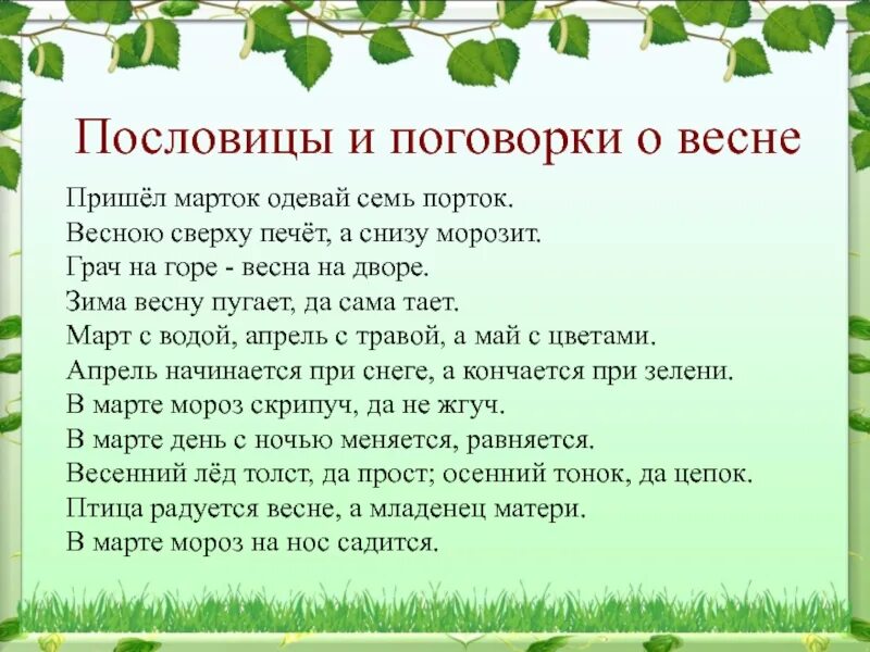 Пришел надевай семеро порток. Пословицы и поговорки о ве. Пословицы и поговорки о весне. Поговорки и пословицы j dtcyt. Пословицы и поговорки о ве не.