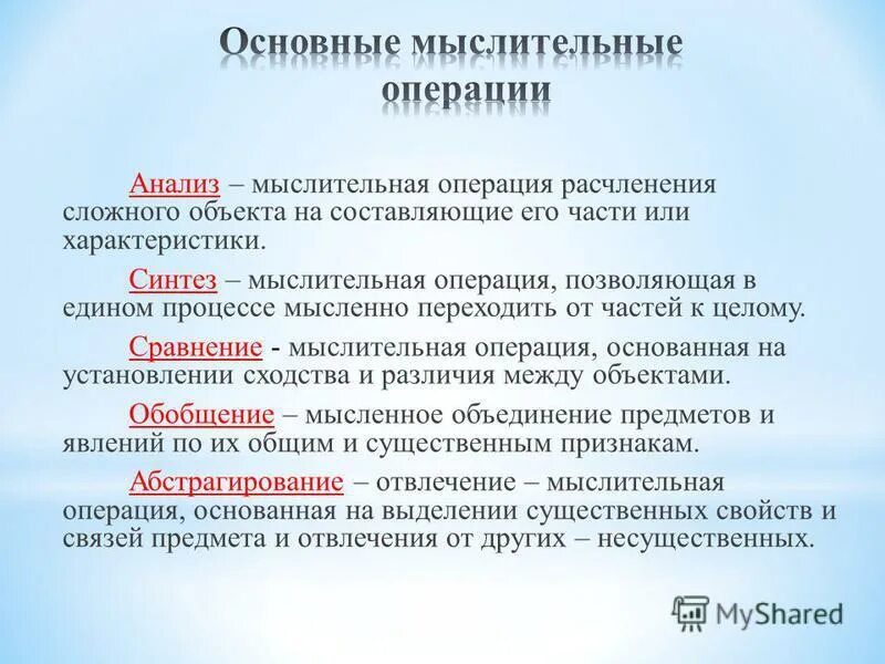 Мыслительные операции у детей