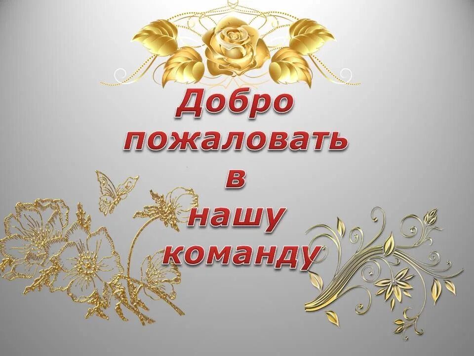 Заходи в команду. Добро пожаловать в команду. Добро пожаловать в нашу команду. Добро пожаловать!. Открытка добро пожаловать в группу.