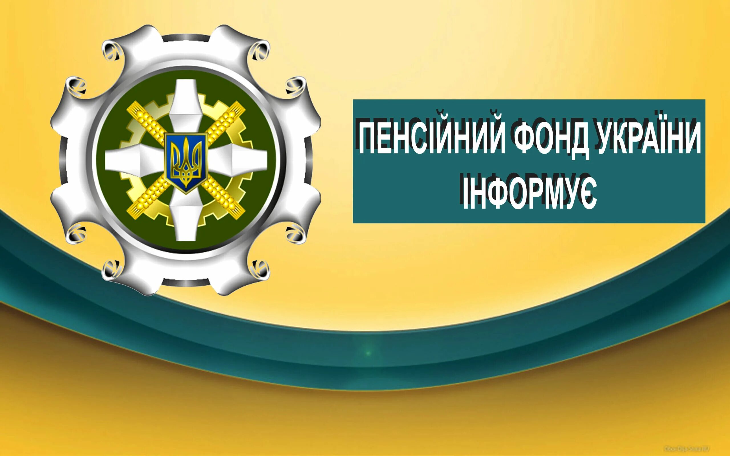 Сайт пенсійний фонд україни. Пенсійний фонд України. ПФУ Украины. ПФУ герб. Эмблема пенсионного фонда Украины.