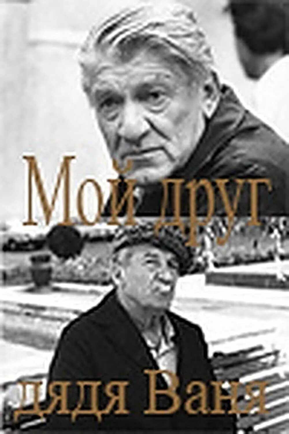 Дядя слава блоггер. Друг дяди. Дядя слава ютуб. Друг дяди. Макс и дядя слава.