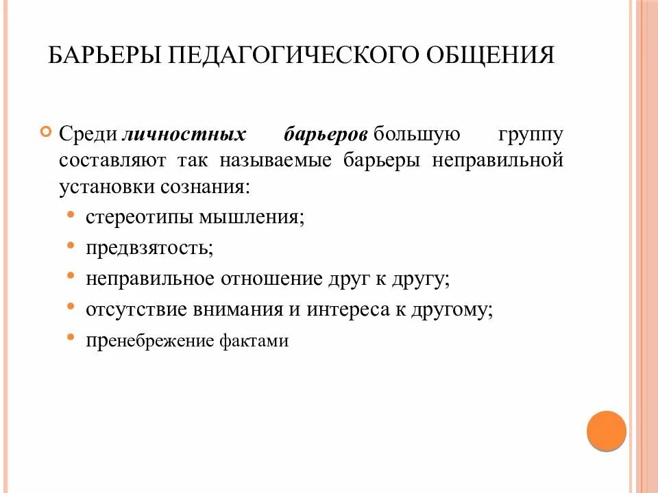 Коммуникации делятся на группы. Принципы педагогического общения делятся на две группы личностные и. Принципы педагогической коммуникации. Принципы педагогического общения. Барьеры педагогического общения.