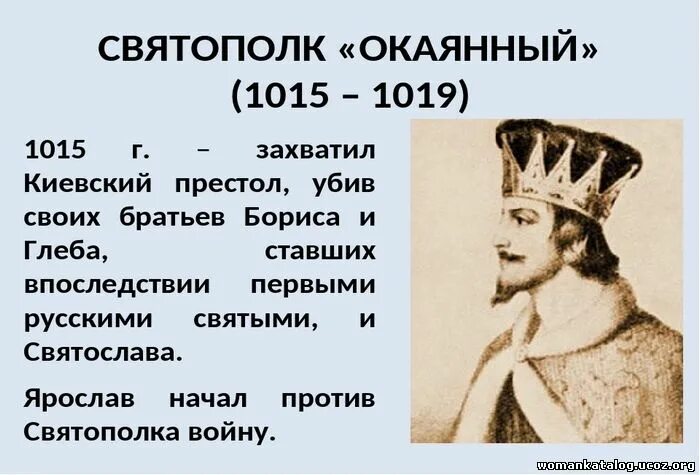 Окаянный история. Князь ярополк окаянный. Князь ярополк окаянный. Окаянный история. Святополк окаянный (1015-1016).