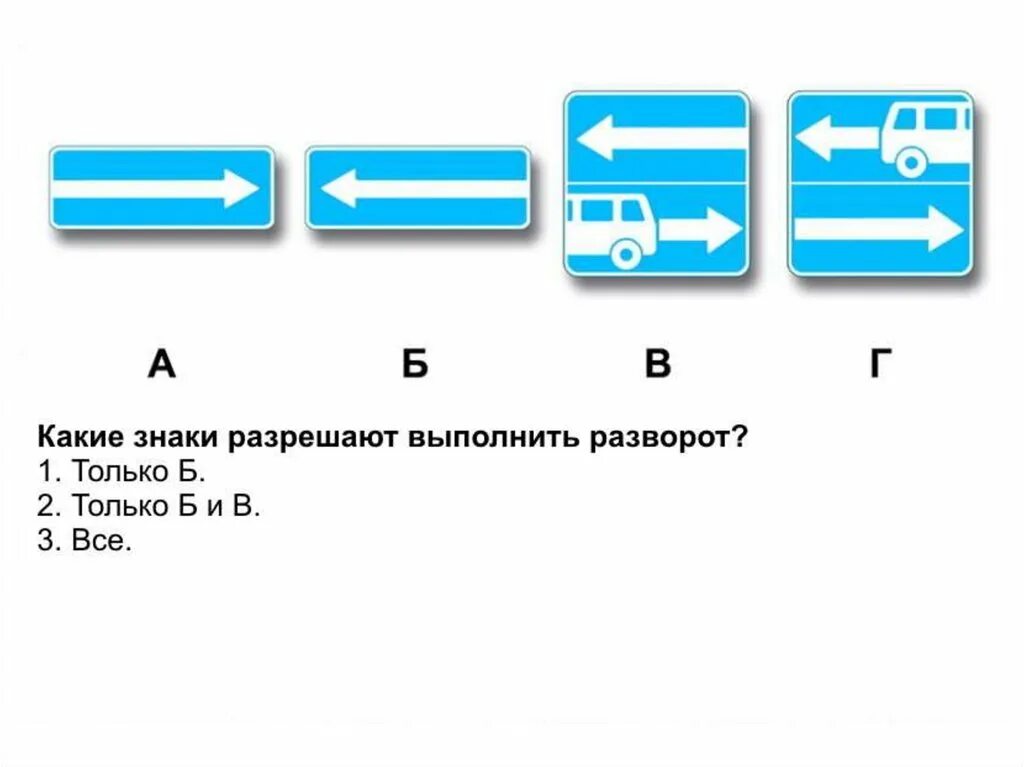 Какие из знаков разрешают. Какие знаки разрешают выполнить разворот. Какие из знаков разрешают выполнить разворот. Rfrbt BP erfpfys[ pyfrjd hfphtif.n dsgjkyznm hfpdjhjn. Какие из указанных знаков разрешают выполнить.