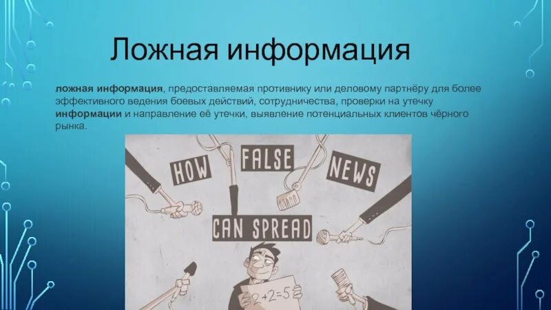 Предоставил недостоверную информацию. Ложная информация. Ложная информация картинки. Недостоверная информация. Недостоверная информация в интернете.