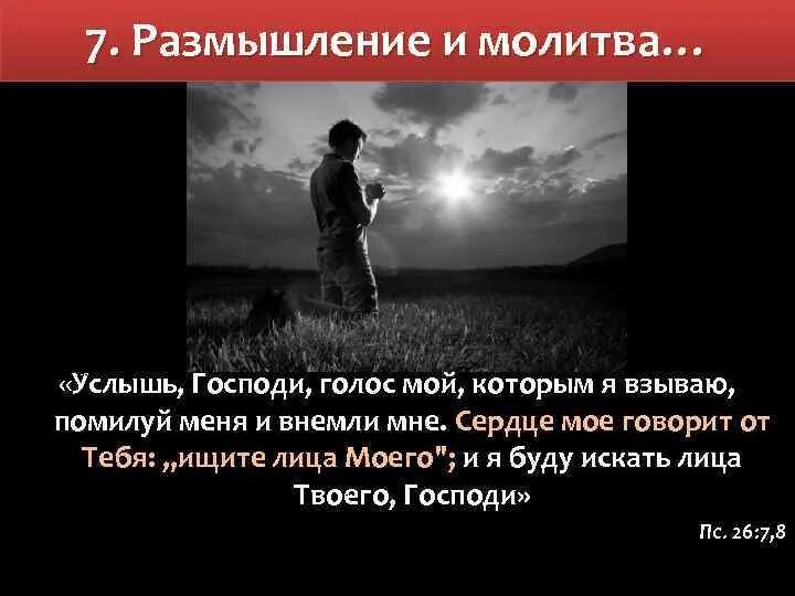 Голос мой услышь отзывы. Сердце мое говорит от тебя ищите лица моего. Услышь Господи голос мой которым я взываю помилуй меня и внемли мне. Ищите лица моего и я буду искать лица твоего Господи. Молитва Господи Услышь меня.