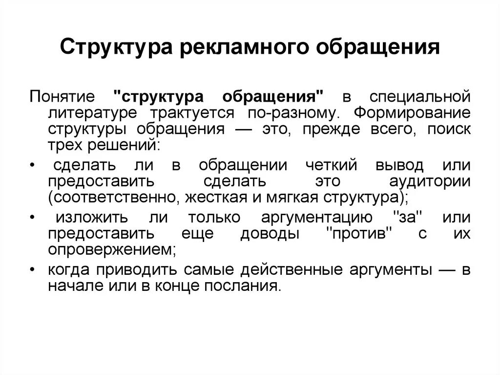 Структура рекламного обращения. Разработка рекламного обращения. Формы рекламного обращения. Рекламное обращение пример.