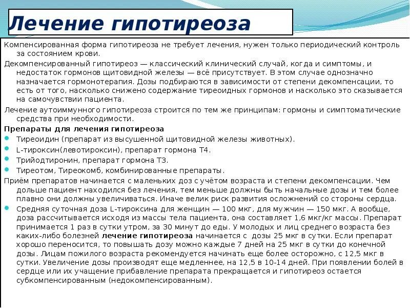 Жалоба при гипотиреозе является. Компенсированная форма гипотиреоза. Гормоны при гипотиреозе. Препараты от гипотериоза. Гипотиреоз лечение препараты.