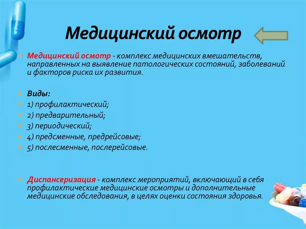 Медосмотр по новым правилам. Медицинские осмотры презентация. Виды медицинских осмотров. Виды медицинских освидетельствований. Виды обязательных медосмотров.