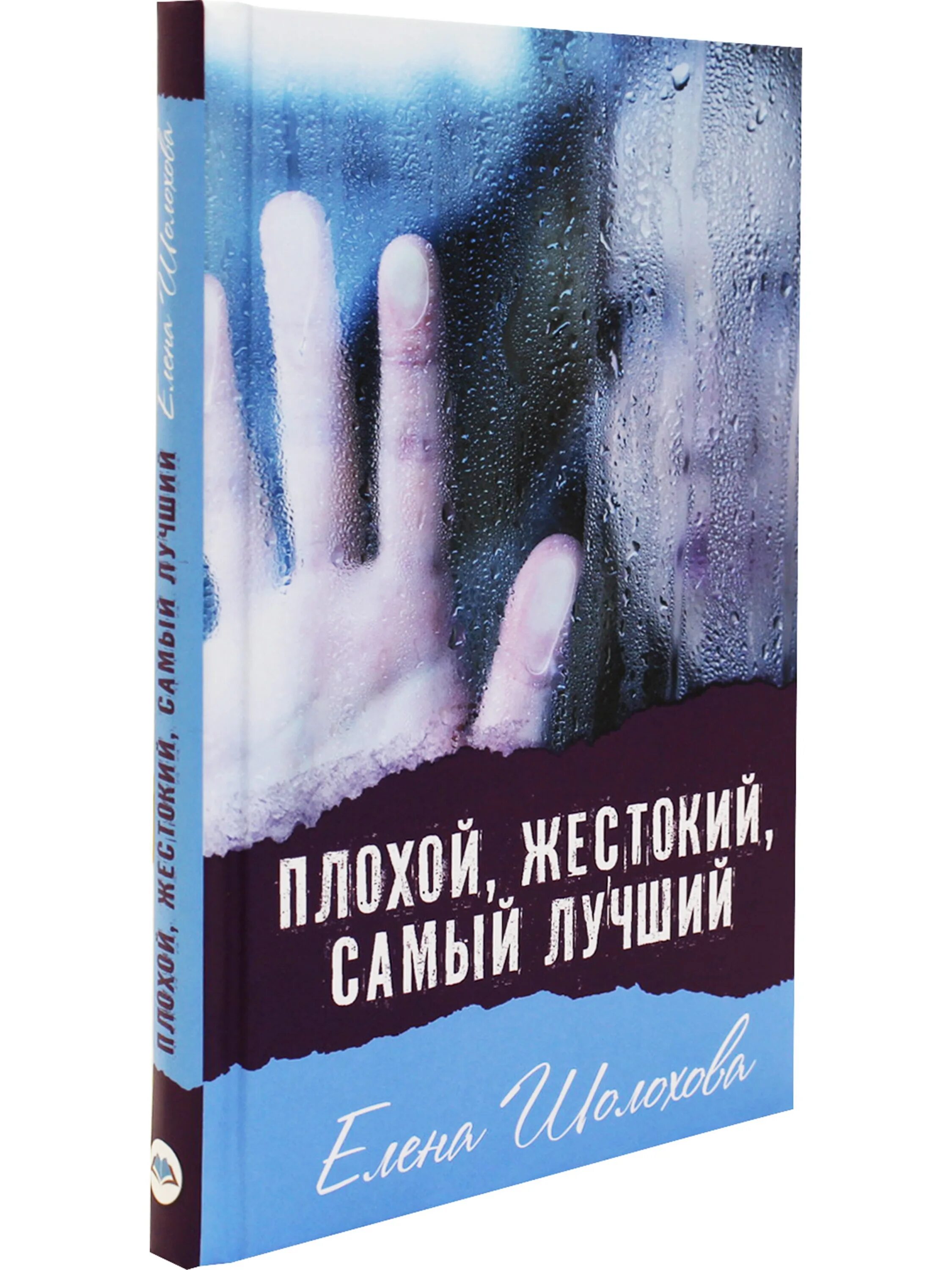 Отзывы плохой книги. Обложка книги плохой, жестокий, самый лучший. Самые худшие книги.