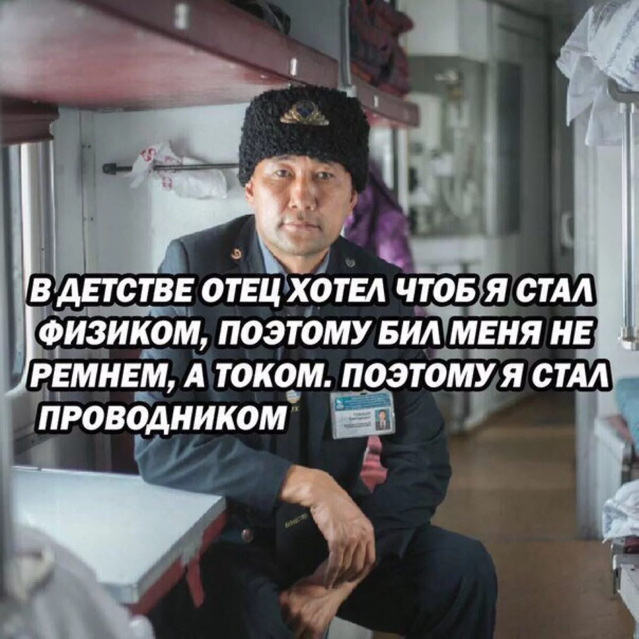 Приколы про проводников. Я стал проводником. Проводница прикол. Смешные проводники. Собираюсь стать отцом