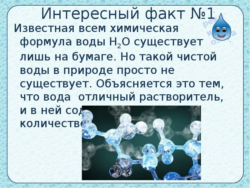 Простейшая формула воды. Факты о воде химия. Интересные факты о воде. Интересные факты о свойствах воды. Сухая вода химия.