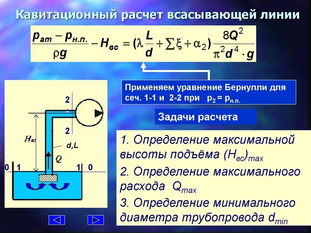 Насос по трубопроводу уравнение Бернулли. Кавитационный расчет. Расчет всасывающего трубопровода. Всасывающий трубопровод насоса Бернулли.